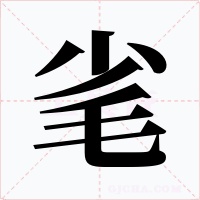 毟字字形
