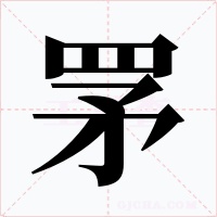 罞字的字形和写法