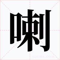 喇字字形