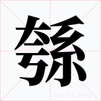 綔字字形
