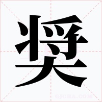 奨字字形