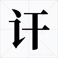 讦字字形