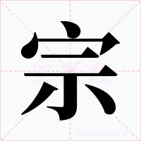 宗字的字形和写法