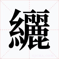 纚字的字形和写法