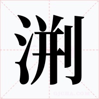 渆字的字形和写法