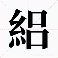 絽字字形