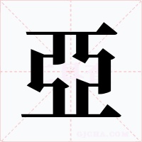 亞字字形