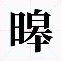暤字的字形和写法
