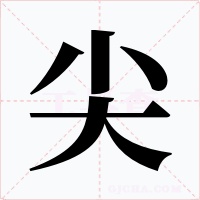 尖字的字形和写法
