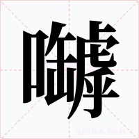 嚹字字形
