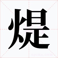 煶字的字形和写法