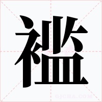 褴字的字形和写法