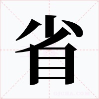 省字的字形和写法