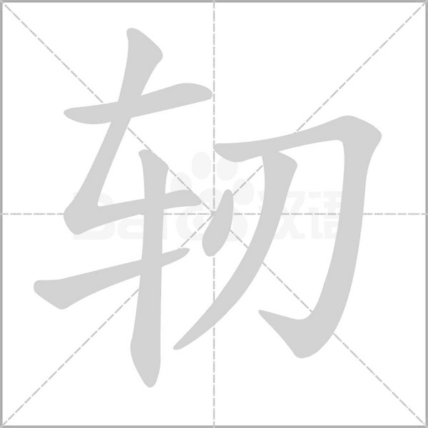 轫字笔顺图
