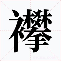 襻字的字形和写法