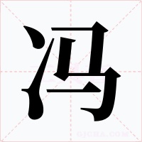 冯字的字形和写法