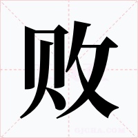 败字的字形和写法