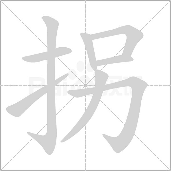 拐字笔顺图