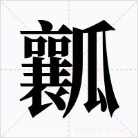 瓤字字形