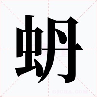 蚒字的字形和写法