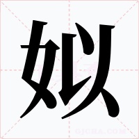 姒字字形