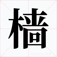 樯字的字形和写法