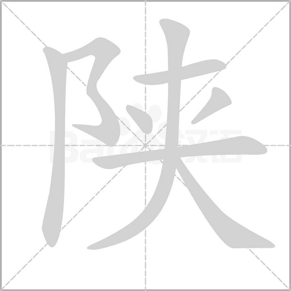 陕字笔顺图