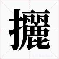 攦字的字形和写法
