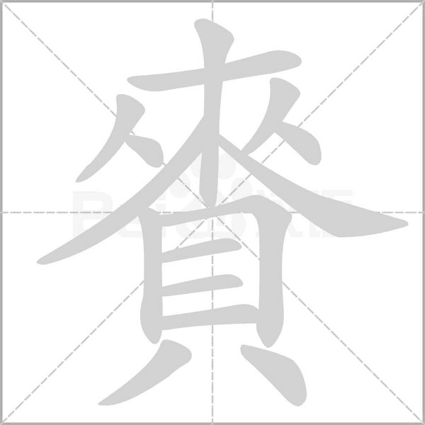 賚字笔顺图