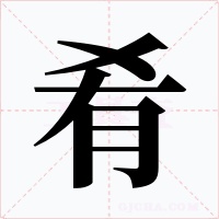 肴字字形