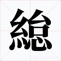 緿字的字形和写法