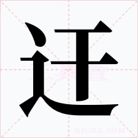 迀字字形