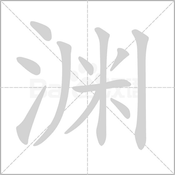 渊字笔顺图