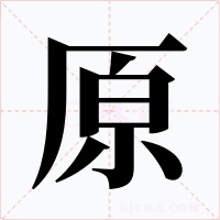 原字的字形和写法