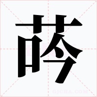 荶字字形