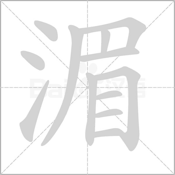 湄字笔顺图
