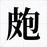 皰字字形