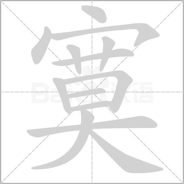 寞字笔顺图