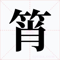 筲字的字形和写法