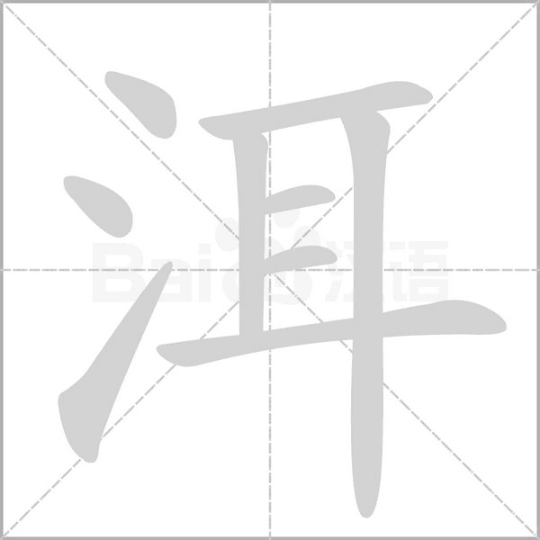 洱字笔顺图