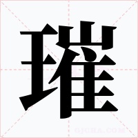 璀字的字形和写法