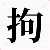 拘字字形