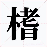 榰字的字形和写法