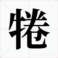 犈字的字形和写法