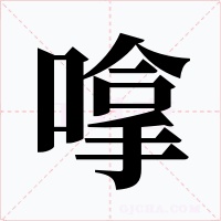 嗱字字形