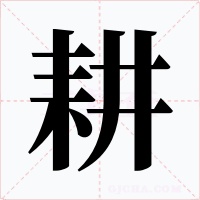 耕字字形