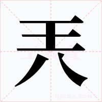 兲字字形