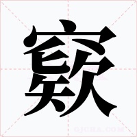 窽字的字形和写法