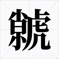 虩字的字形和写法