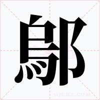 鄔字字形